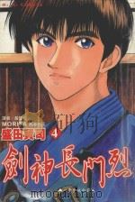 剑神长门烈．4  一步步地向前进（1989 PDF版）