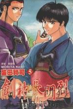 剑神长门烈．5  那个也行（1989 PDF版）
