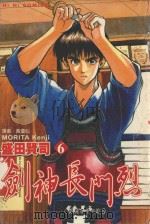 剑神长门烈  6  绝对不可以放弃（1989 PDF版）
