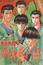 剑神长门烈．7  输了吗?（1989 PDF版）