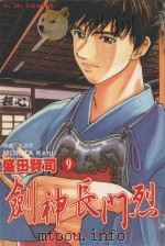 剑神长门烈 9 除非出现奇迹,否则… 1989 PDF电子版封面 9572558072 盛田贤司著;吴建霖译