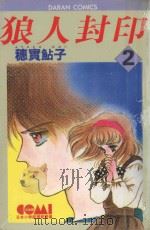 狼人封印  2（1982 PDF版）