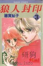 狼人封印  3（1982 PDF版）