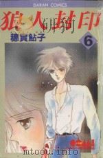 狼人封印  6（1983 PDF版）