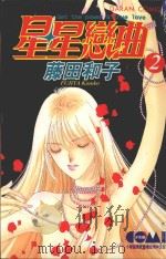 星星恋曲  2（1988 PDF版）