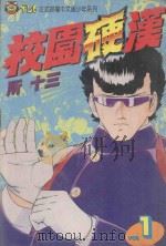 校园硬汉  1（1994 PDF版）