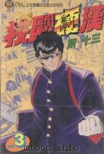 校园硬汉 3 1995 PDF电子版封面 9573421763 所十三著;石鼎译
