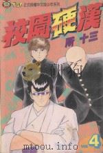 校园硬汉 4 1995 PDF电子版封面 9573421771 所十三著;石鼎译