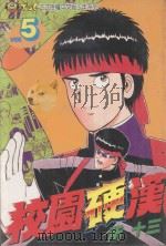 校园硬汉 5 1995 PDF电子版封面 957342178X 所十三著;石鼎译
