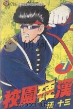 校园硬汉 7 1995 PDF电子版封面 9573421801 所十三著;石鼎译