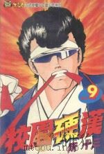 校园硬汉  9（1995 PDF版）