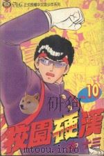 校园硬汉  10（1996 PDF版）