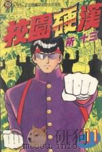 校园硬汉  11（1996 PDF版）