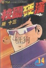 校园硬汉  14（1997 PDF版）