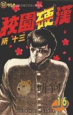 校园硬汉  16（1997 PDF版）