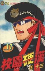 校园硬汉  17（1997 PDF版）