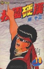 校园硬汉  18（1998 PDF版）