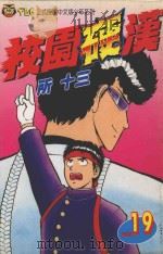 校园硬汉  19（1998 PDF版）