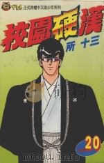 校园硬汉  20（1999 PDF版）