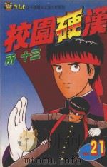 校园硬汉  21（1999 PDF版）