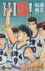 Hi 5! 4 1994 PDF电子版封面 9573419718 松田尚正著;吴功浩译