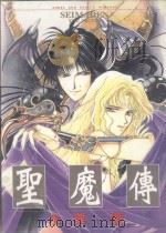 圣魔传  1（1996 PDF版）