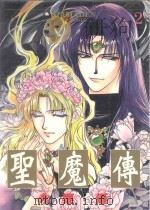 圣魔传  2（1996 PDF版）