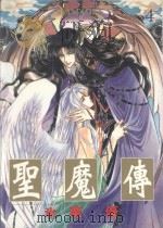 圣魔传  4（1996 PDF版）