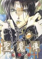 圣魔传  5（1997 PDF版）