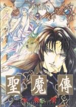 圣魔传 7 1999 PDF电子版封面 9573457814 氷栗优著;庄丽玲译