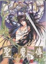 圣魔传  8（1999 PDF版）