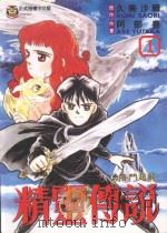 勇者斗恶龙  精灵传说  1（1994 PDF版）