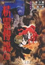 勇者斗恶龙 精灵传说 2 1994 PDF电子版封面 9573423901 久美沙线原作;阿部丰作画;陈玉盛译