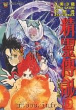 勇者斗恶龙 精灵传说 3 1995 PDF电子版封面 957342391X 久美沙线原作;阿部丰作画;陈玉盛译