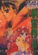 勇者斗恶龙 精灵传说 4 1995 PDF电子版封面 9573423928 久美沙线原作;阿部丰作画;庄丽玲译