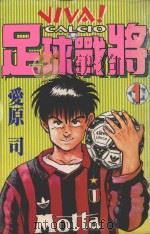 足球战将 1 1999 PDF电子版封面 9573472643 (日)爱原,司著