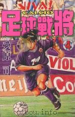 足球战将 4 1999 PDF电子版封面 9573480131 (日)爱原司著