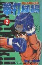 拳打脚踢  2（1999 PDF版）