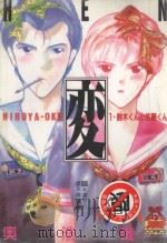 変 HEN 1 PDF电子版封面 4716457005166 奥浩哉著
