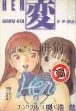 変 HEN 2 PDF电子版封面 4716457005173 奥浩哉著
