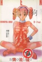 変  HEN  3（ PDF版）