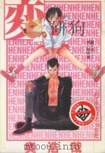 変 HEN 5 PDF电子版封面 4716457005203 奥浩哉著