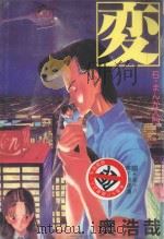 変 HEN 6 PDF电子版封面 4716457005210 奥浩哉著