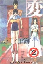 変 HEN 10 PDF电子版封面 4716457005258 奥浩哉著