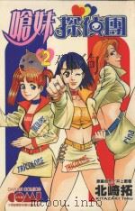 呛妹侦探团 2 1990 PDF电子版封面 9572564447 北崎拓,井上敏树著;张怡蕙译