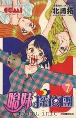 呛妹侦探团  7（1991 PDF版）