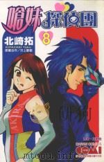 呛妹侦探团  8（1991 PDF版）