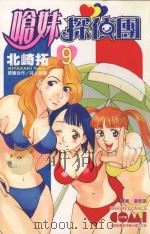 呛妹侦探团  9（1991 PDF版）