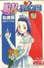 呛妹侦探团  10（1992 PDF版）