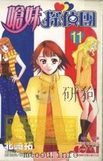 呛妹侦探团  11（1992 PDF版）